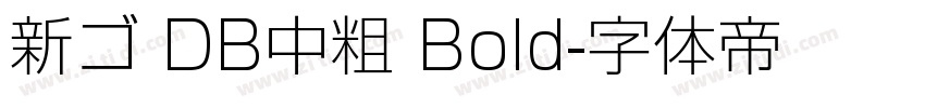 新ゴ DB中粗 Bold字体转换